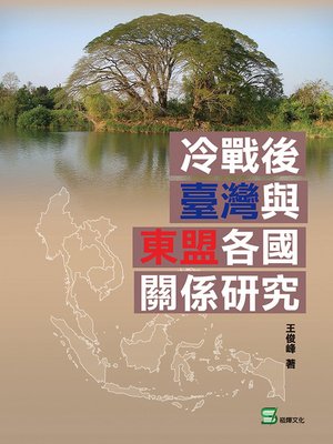 cover image of 冷戰後臺灣與東盟各國關係研究